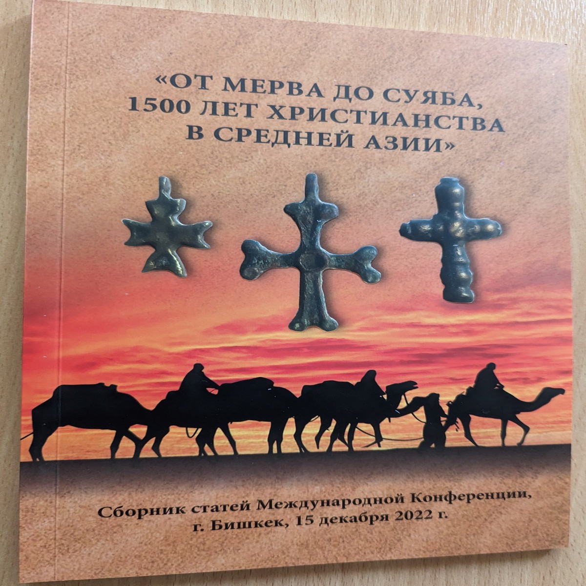 "FROM MERV TO SUYAB, 1500 YEARS OF CHRISTIANITY IN CENTRAL ASIA" / Russian Language/Collection of articles of the International Conference