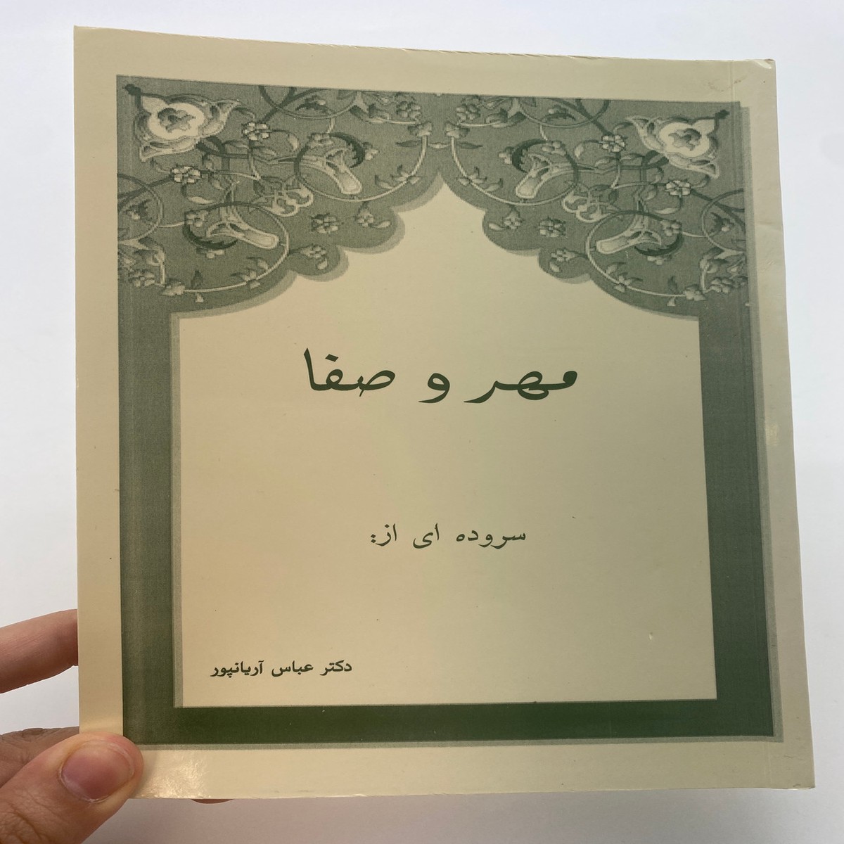 : Mehr o Safa: A Poem by Dr. Abbas Aryanpour / Persian Poetic Interpretation of the Gospel of John