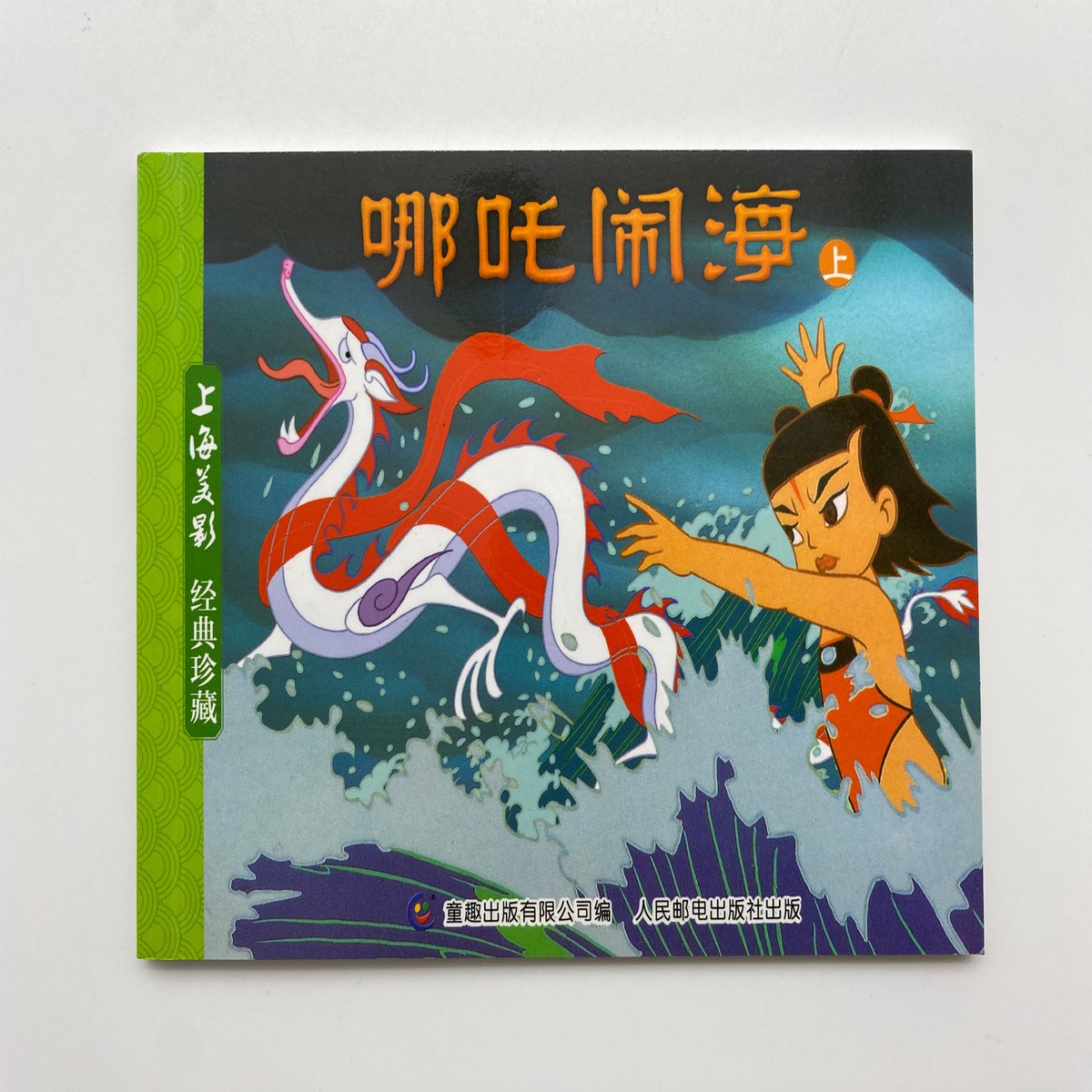 - (Shanghai Animation Classic Collection - Nezha Conquers the Dragon King 2)