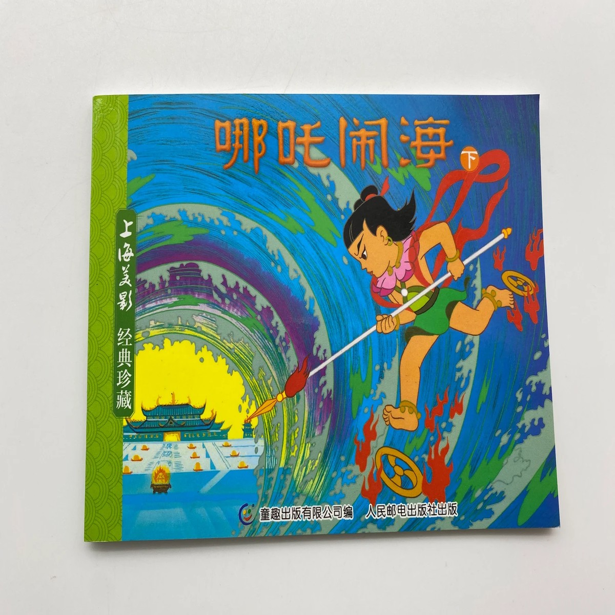 - (Shanghai Animation Classic Collection - Nezha Conquers the Dragon King)